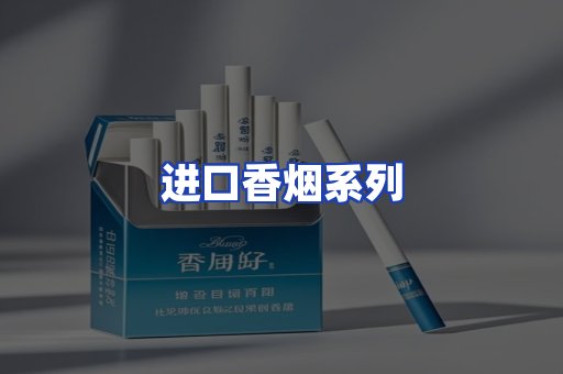进口香烟系列
